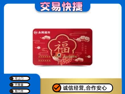 襄樊购物卡回收永辉超市卡.jpg