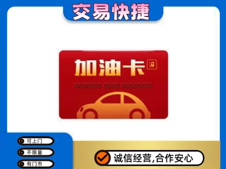 襄樊购物卡回收加油卡2.jpg