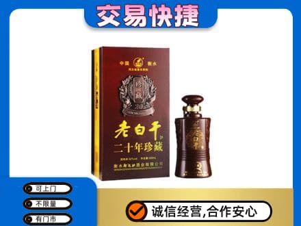 襄樊名酒回收老白干20年.jpg